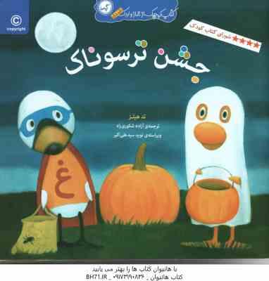 جشن ترسوناک ( تد هیلز – آزاده شکوری راد )