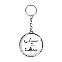 جاکلیدی خندالو طرح سمپادی مملکت مدل دوطرفه کد 58215821