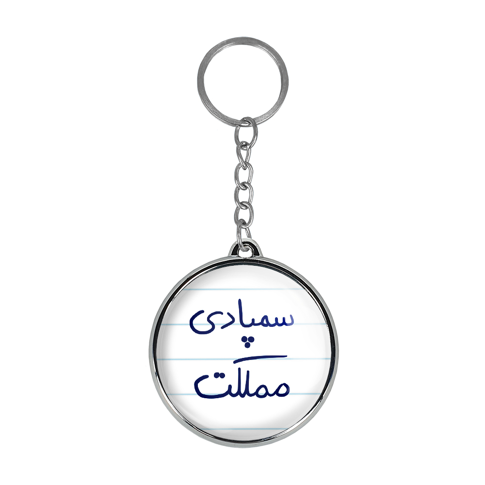 جاکلیدی خندالو طرح سمپادی مملکت مدل دوطرفه کد 58215821