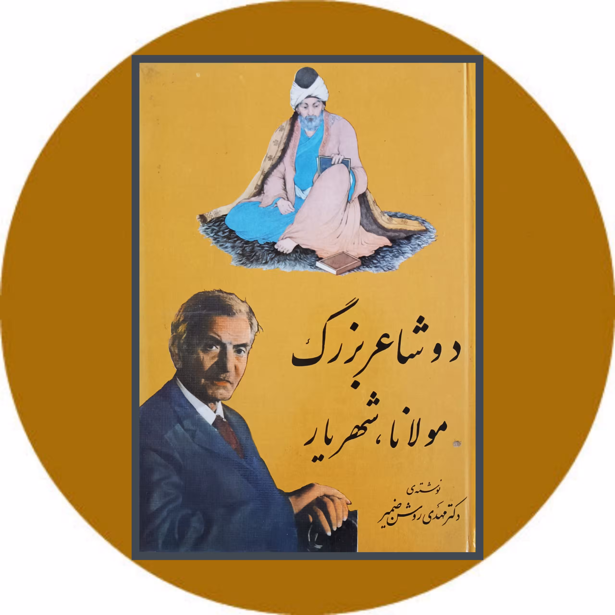 کتاب دو شاعر بزرگ مولانا و شهریار - خرید با تخفیف از کتاب دایره قهوه ای -