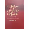 کتاب حقوق بین الملل خصوصی اثر محمد نصیری انتشارات آگه 