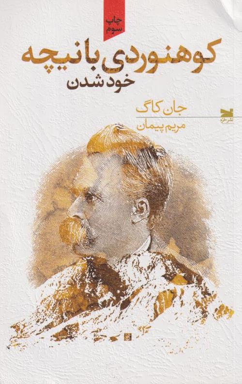 کوهنوردی با نیچه