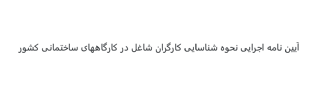 آیین نامه اجرایی نحوه شناسایی کارگران شاغل در کارگاههای ساختمانی کشور - مصوب سال 1402 هجری شمسی