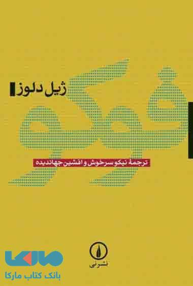 فوکو نشر نی