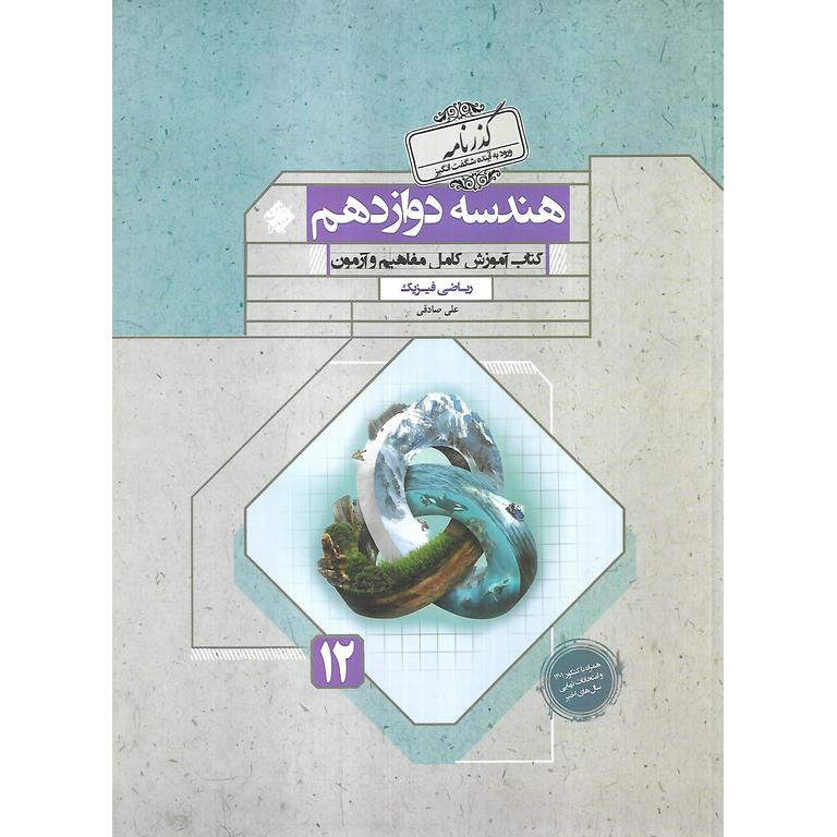 هندسه دوازدهم (گذرنامه) مبتکران