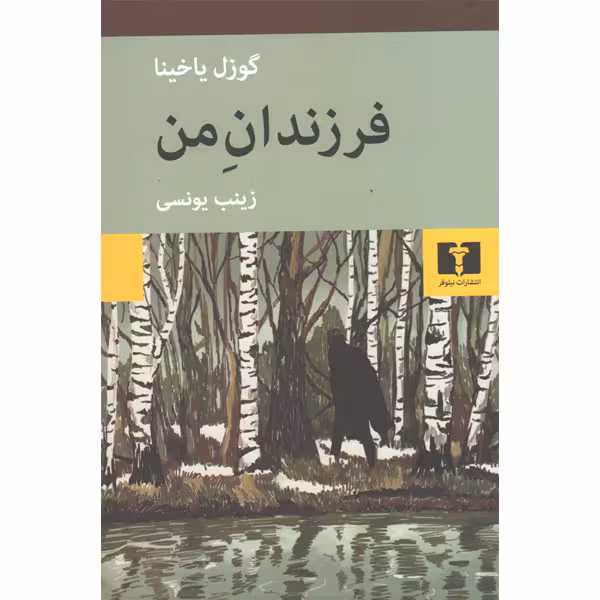 کتاب فرزندان من اثر گوزل یاخینا