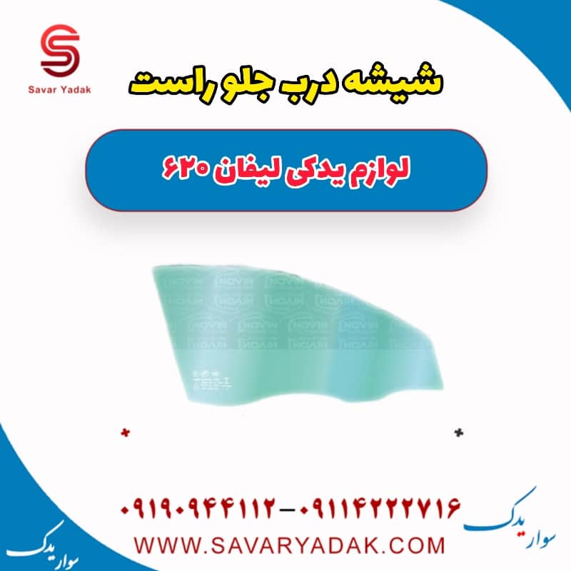 شیشه درب جلو راست لیفان 620