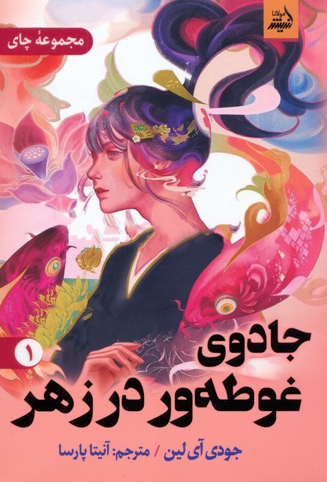 جادوی غوطه ور در زهر 1 - ناشربوک | خرید آنلاین کتاب