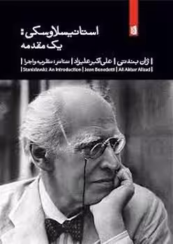 استانیسلاوسکی: یک مقدمه | مرکز فرهنگی آبی