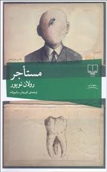 مستاجر | مرکز فرهنگی آبی