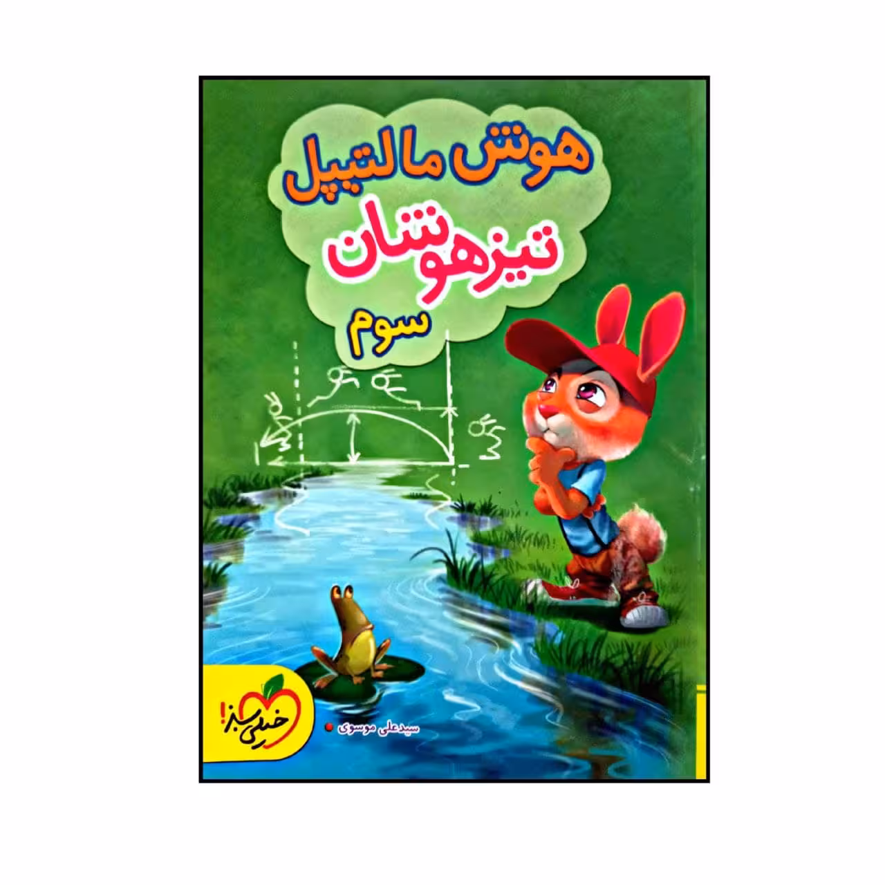 کتاب هوش مالتیپل تیزهوشان پایه سوم دبستان اثر سید علی موسوی انتشارات خیلی سبز