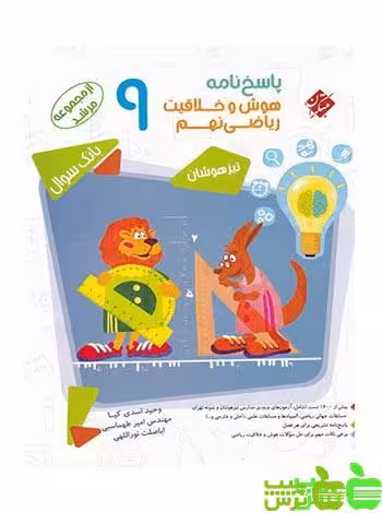 پاسخنامه هوش و خلاقیت ریاضی نهم مرشد مبتکران - سیب ترش - SibTorsh تخفیف ویژه