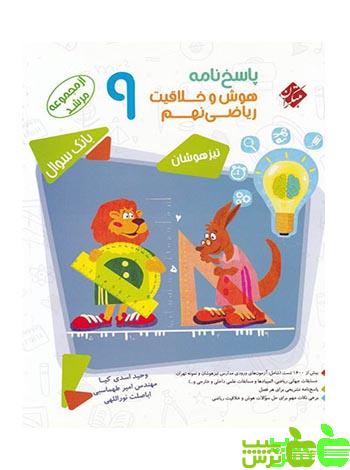 پاسخنامه هوش و خلاقیت ریاضی نهم مرشد مبتکران - سیب ترش - SibTorsh تخفیف ویژه