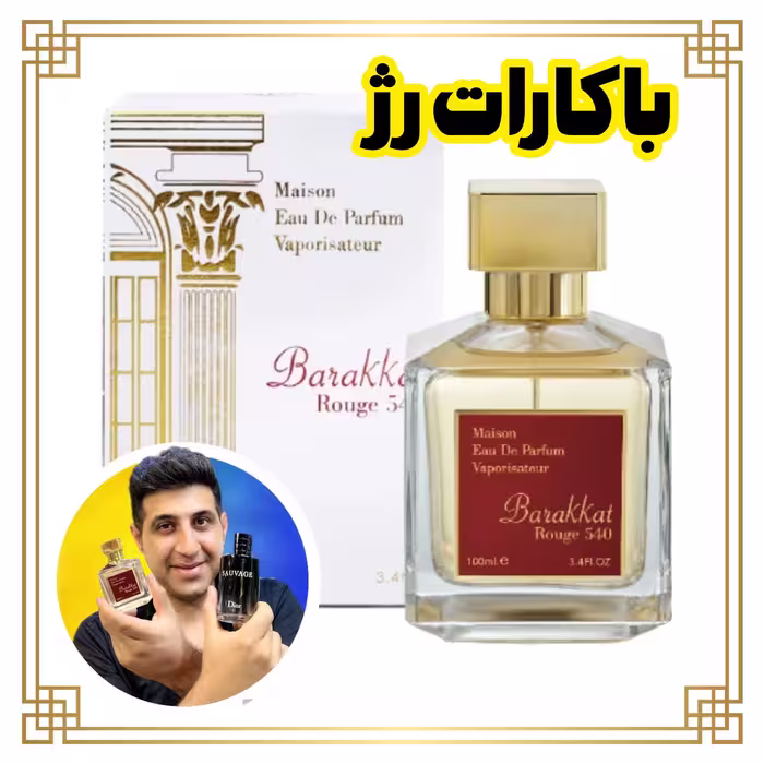 ادکلن باکارات رژ 540 -فرگرانس اصل باگارانتی مرجوعی 
