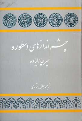 چشماندازهای اسطوره