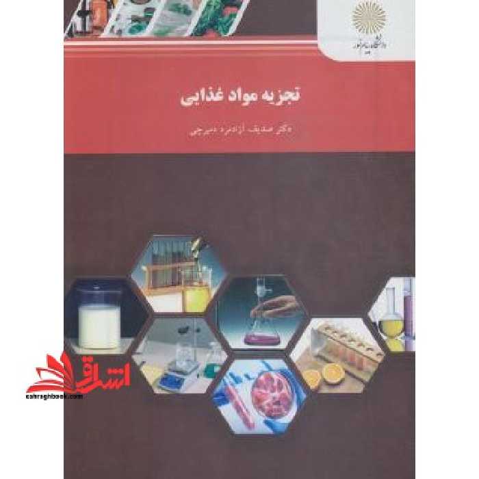 تجزیه مواد غذایی - فروشگاه کتاب اشراق