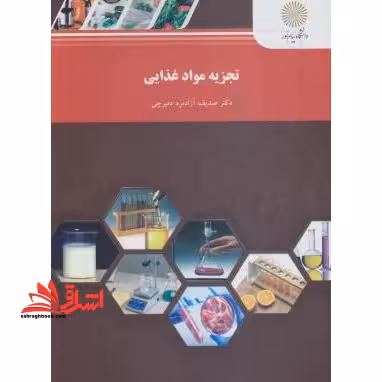 تجزیه مواد غذایی - فروشگاه کتاب اشراق