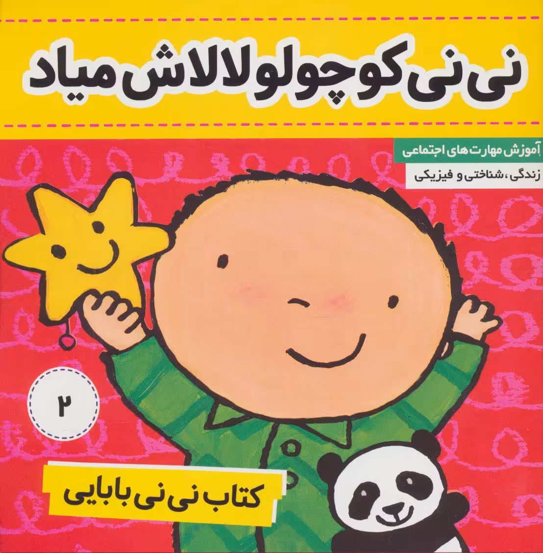 کتاب نی نی بابایی 2 (نی نی کوچولو لالاش میاد)،(گلاسه) - ناشربوک | خرید آنلاین کتاب