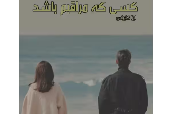 رمان کسی که مراقبم باشد - حامی - ماموران خیابان بو - کتابخانه مجازی واتیکان