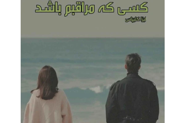 رمان کسی که مراقبم باشد - حامی - ماموران خیابان بو - کتابخانه مجازی واتیکان
