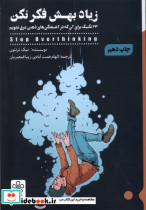 کتاب زیاد بهش فکر نکن 33 تکنیک برای آن که در آشفتگی های ذهنی غرق نشویم | ایده بوک