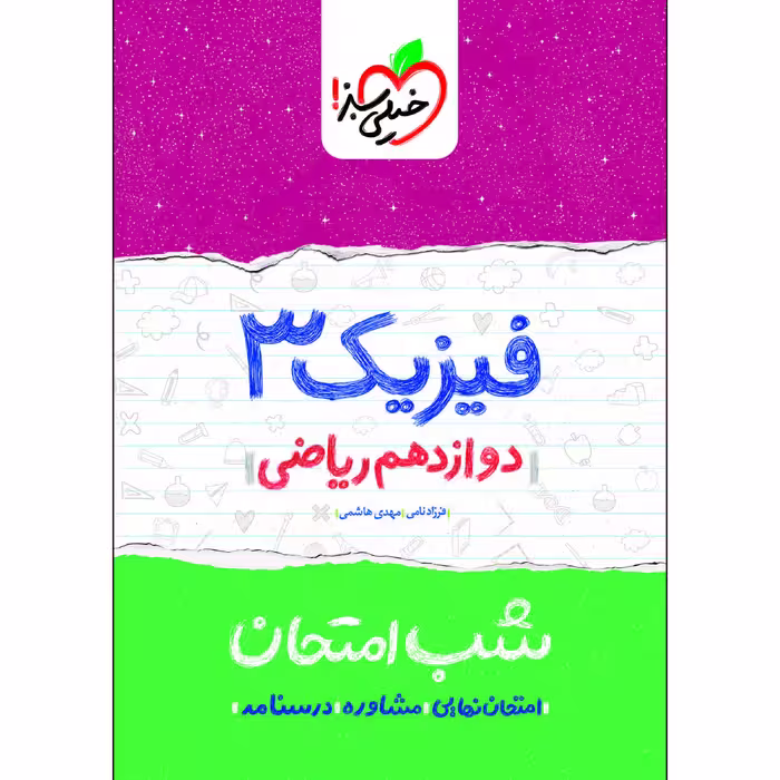 کتاب شب امتحان فیزیک دوازدهم ریاضی اثر فرزاد نامی و مهدی هاشمی انتشارات خیلی سبز