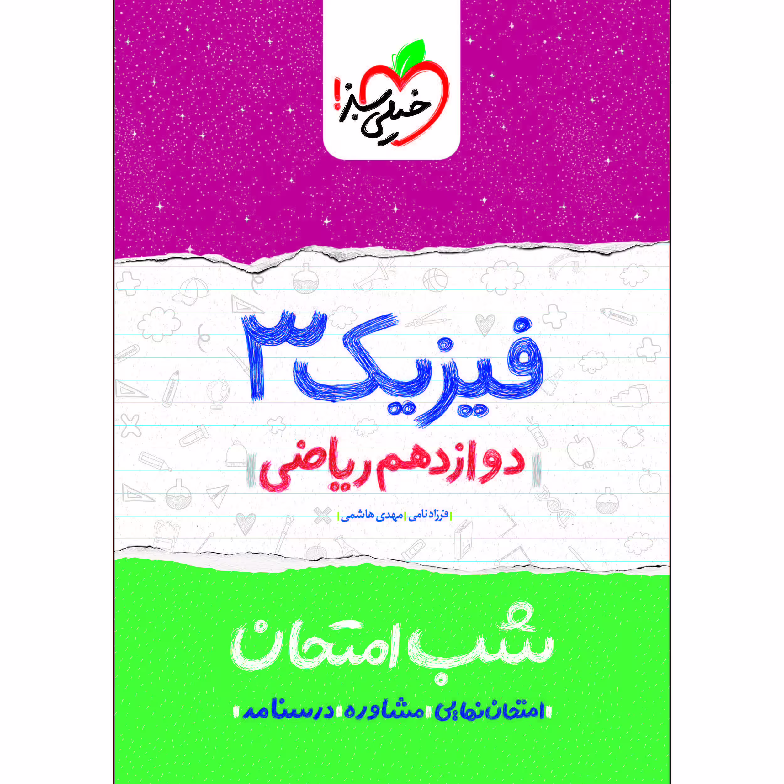 کتاب شب امتحان فیزیک دوازدهم ریاضی اثر فرزاد نامی و مهدی هاشمی انتشارات خیلی سبز