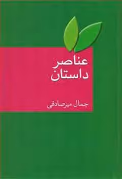 عناصر داستان | مرکز فرهنگی آبی