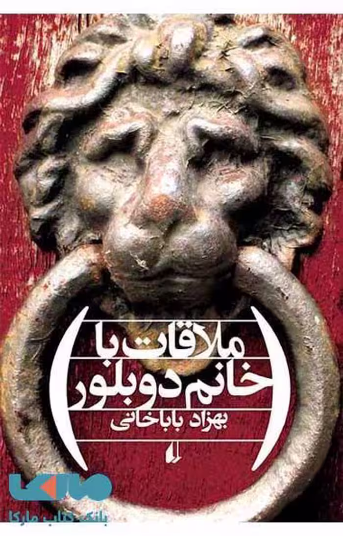 ملاقات با خانم دوبلور نشر افق