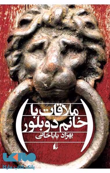 ملاقات با خانم دوبلور نشر افق