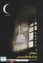 قیمت و خرید کتاب رمضان در فرهنگ مردم اثر احمد وکیلیان | ایده بوک