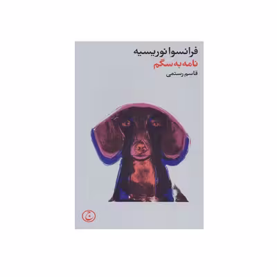 کتاب نامه به سگم اثر فرانسوا نوروسیه انتشارات فرهنگ جاوید