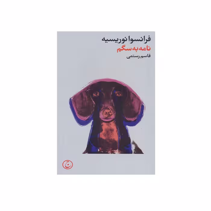کتاب نامه به سگم اثر فرانسوا نوروسیه انتشارات فرهنگ جاوید