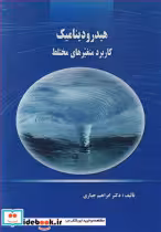 قیمت و خرید کتاب هیدرودینامیک کاربرد متغیرهای مختلط | ایده بوک