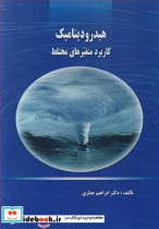 قیمت و خرید کتاب هیدرودینامیک کاربرد متغیرهای مختلط | ایده بوک