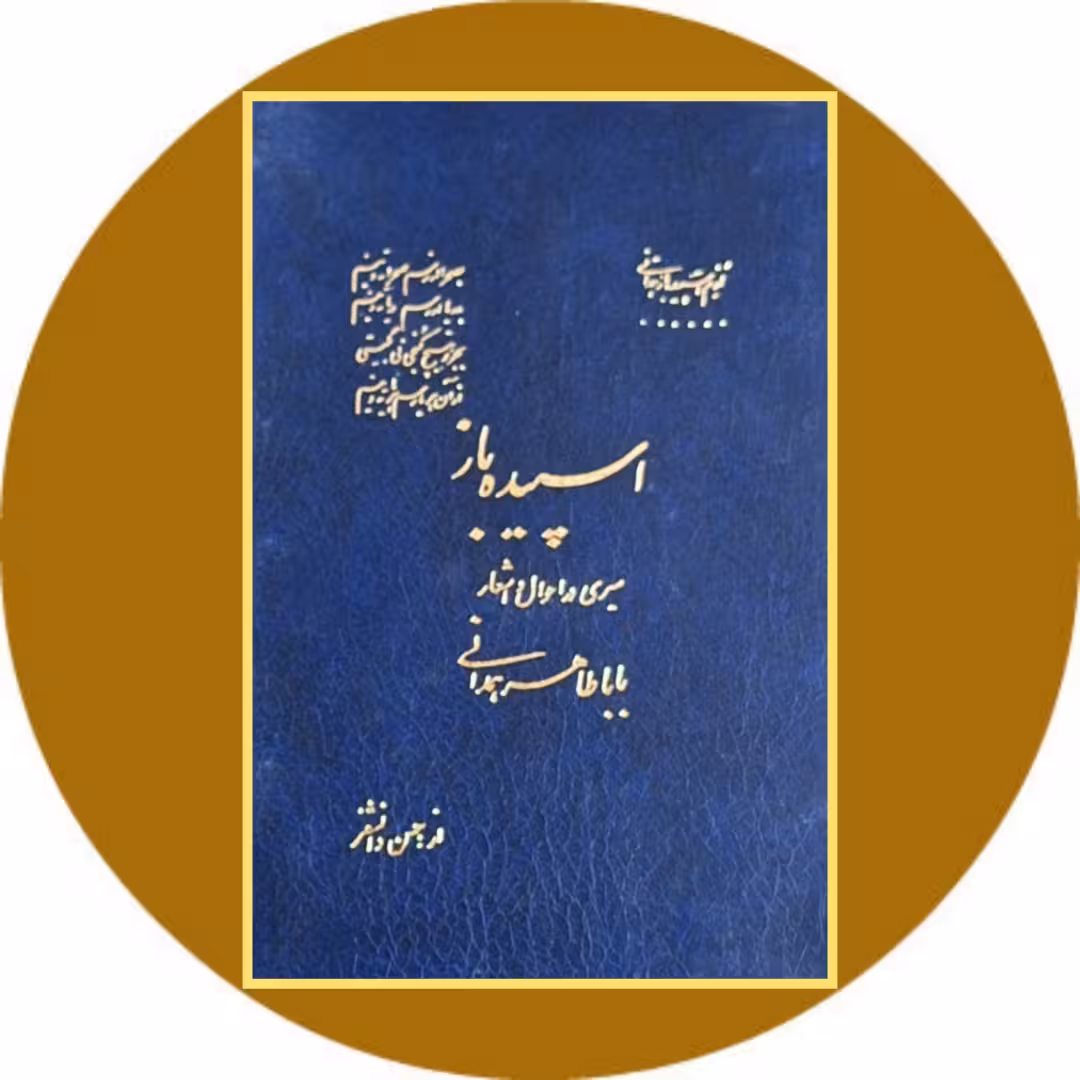 کتاب اسپیده باز: سیری در احوال و اشعار باباطاهر همدانی - خرید ازکتاب دایره قهوه ای
