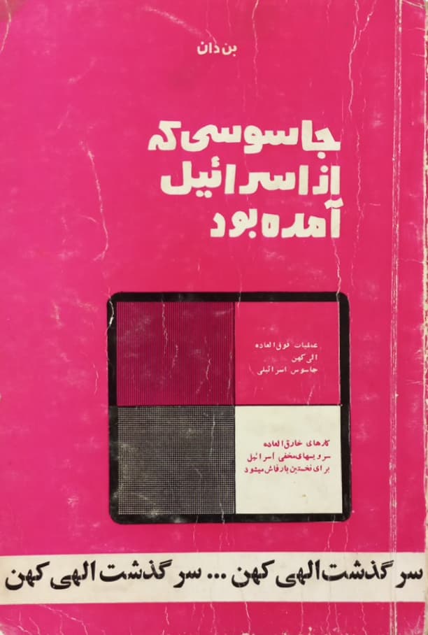 جاسوسی که از اسرائیل آمده بود؛ سرگذشت الهی کهن