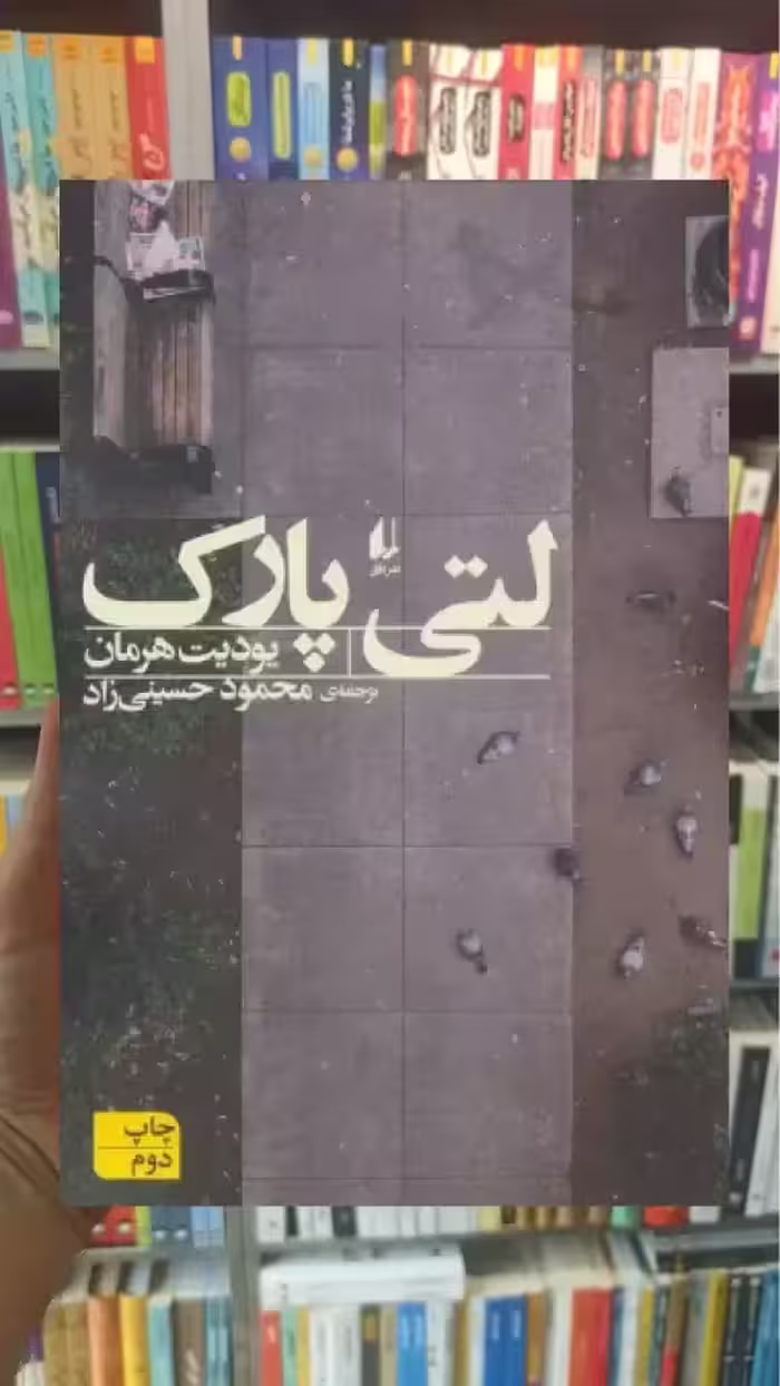 لتی پارک افق - بانک کتاب ماندگار-قیمت-خرید-کتاب-کمک-درسی-کنکور-دانشگاهی