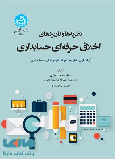 نظریه ها و کاربردهای اخلاق حرفه ای حسابداری (جلد اول: نظریه های اخلاق حرفه ای حسابداری) نشر دانشگاه تهران