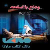 وداع با اسلحه نشر مجید