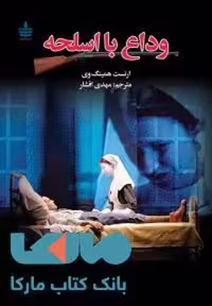 وداع با اسلحه نشر مجید
