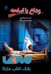 وداع با اسلحه نشر مجید