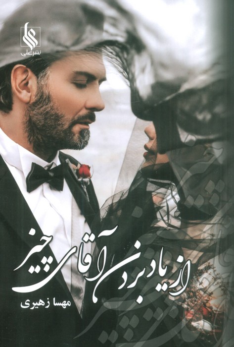 از یاد بردن آقای چیز - ناشربوک | خرید آنلاین کتاب