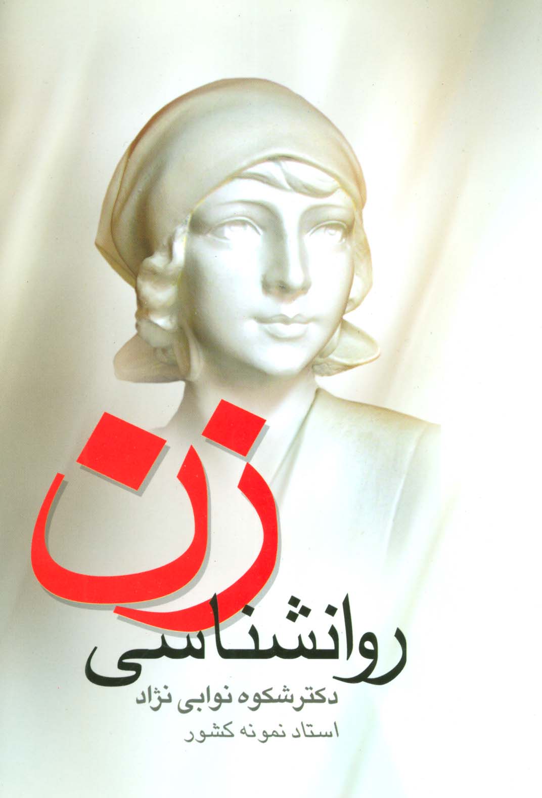 روانشناسی زن - ناشربوک | خرید آنلاین کتاب