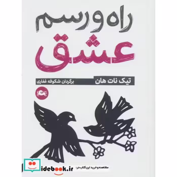 کتاب راه و رسم عشق