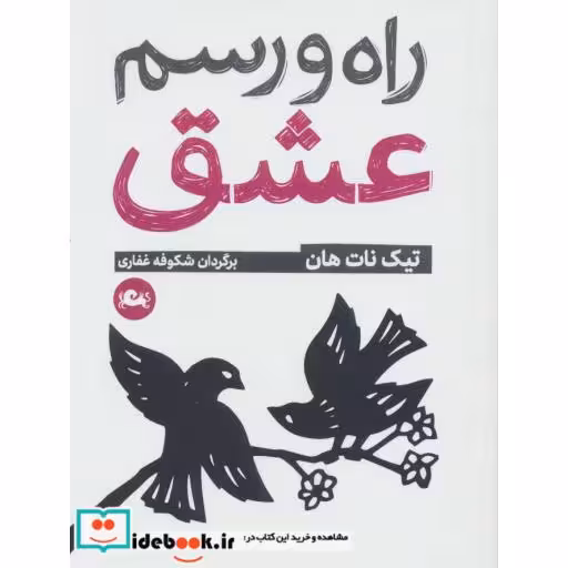 کتاب راه و رسم عشق