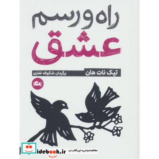 کتاب راه و رسم عشق