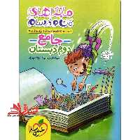 ماجراهای من و درسام جامع 2 دوم دبستان - فروشگاه کتاب اشراق