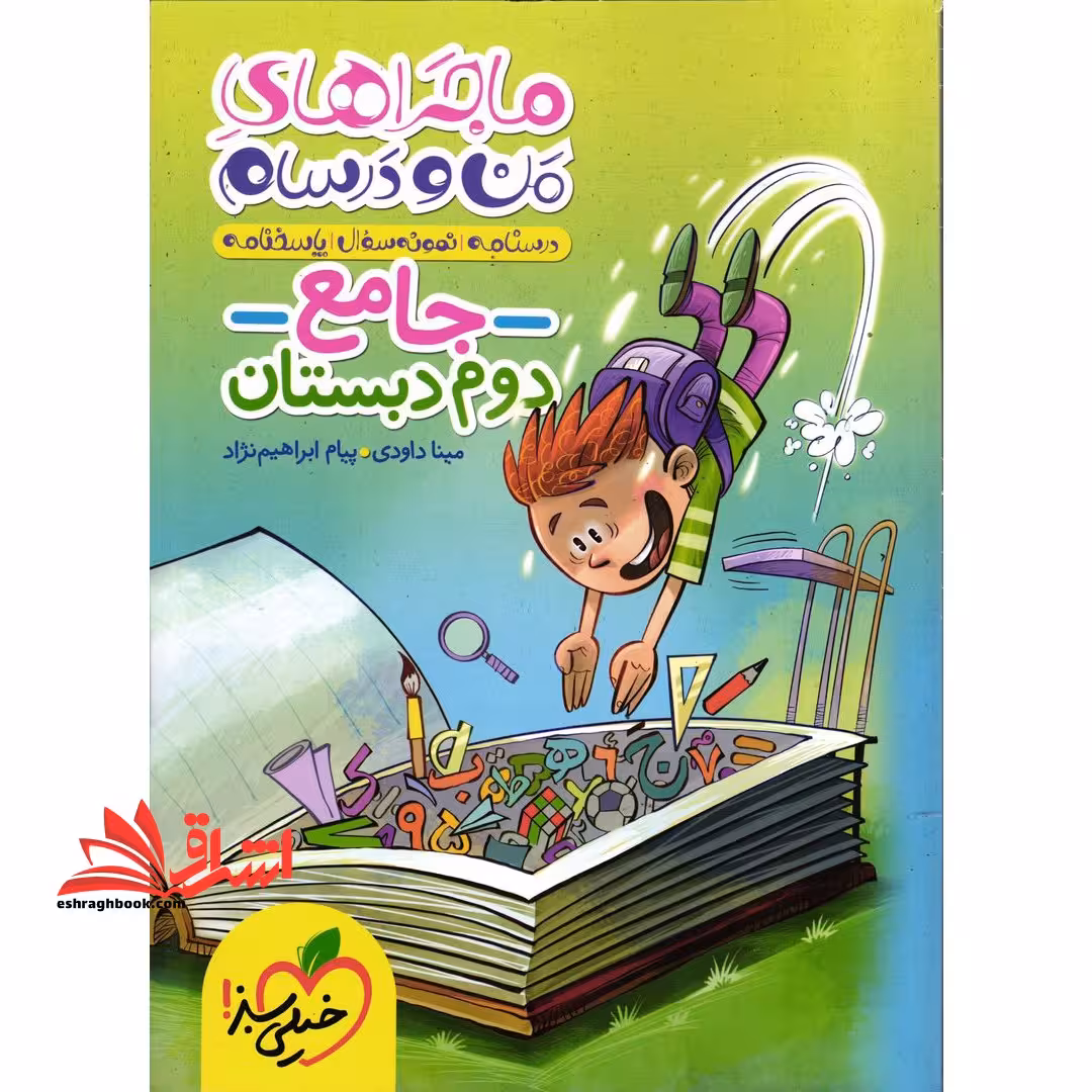 ماجراهای من و درسام جامع 2 دوم دبستان - فروشگاه کتاب اشراق