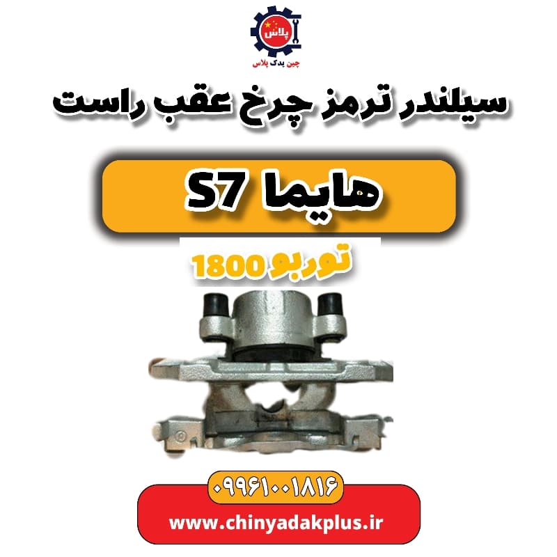 سیلندر ترمز چرخ عقب راست هایما s7 توربو 1800